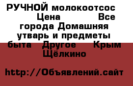 РУЧНОЙ молокоотсос AVENT. › Цена ­ 2 000 - Все города Домашняя утварь и предметы быта » Другое   . Крым,Щёлкино